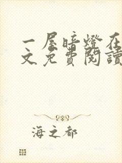 一屋暗灯在线全文免费阅读