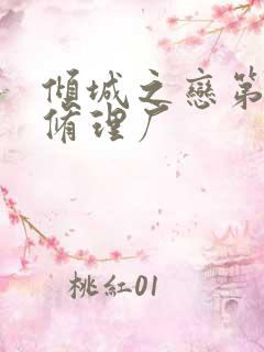 倾城之恋第一章修理厂