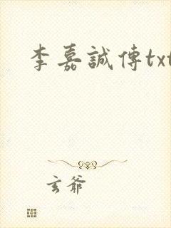 李嘉诚传txt