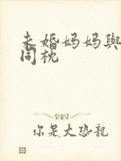 未婚妈妈与恶魔同枕