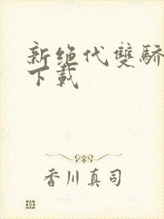 新绝代双骄前传下载