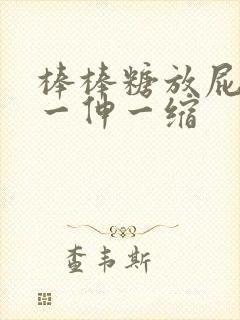 棒棒糖放屁眼里一伸一缩