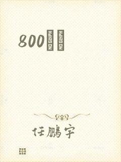 800С˵