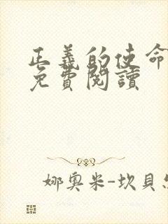 正义的使命全文免费阅读