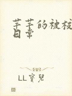 芊芊的被校长脔日常