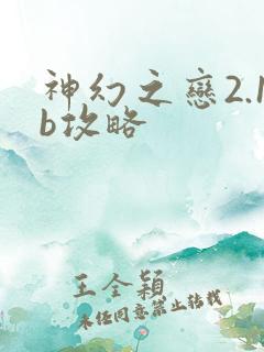 神幻之恋2.1b攻略