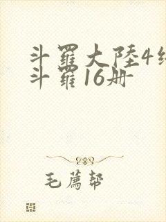 斗罗大陆4终极斗罗16册