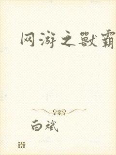 网游之兽霸天下