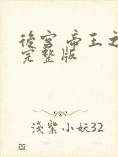 后宫 帝王之妾完整版