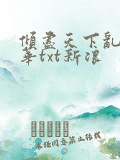 倾尽天下乱世繁华txt新浪