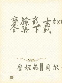 变脸武士txt全集下载