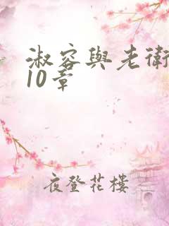 淑容与老卫1—10章