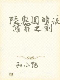 陆奥圆明流外传 修罗之刻