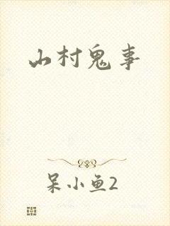 山村鬼事