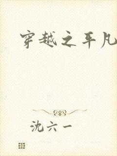 穿越之平凡人生