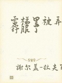 电梯里被弄得太舒服了