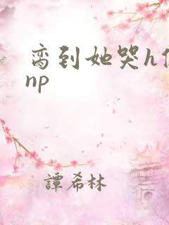 脔到她哭h修仙np
