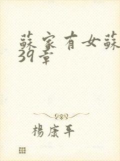 苏家有女苏小纯39章