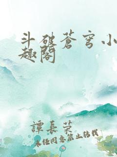 斗破苍穹小说笔趣阁