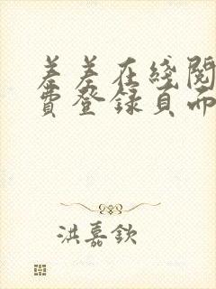 差差在线阅读免费登录页面