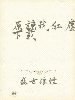 原谅我红尘颠倒下载