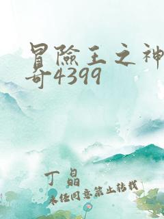 冒险王之神兵传奇4399