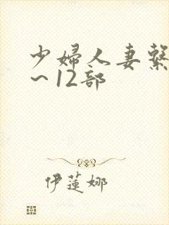 少妇人妻系列1～12部