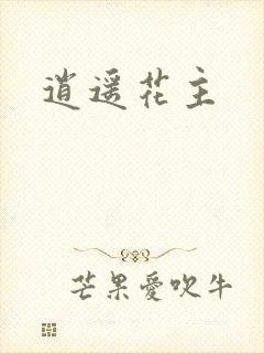 逍遥花主