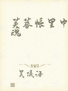 芙蓉帐里中再销魂