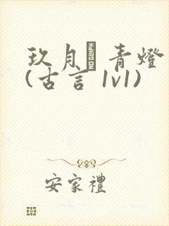 玖月晞 青灯 (古言 1v1)