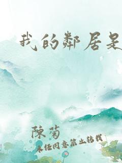 我的邻居是良人