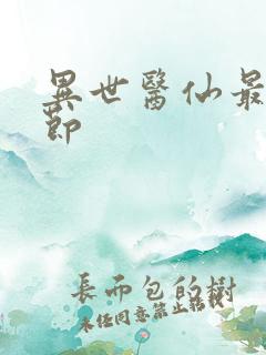 异世医仙最新章节