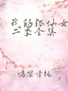 我的狐仙女友第二季全集