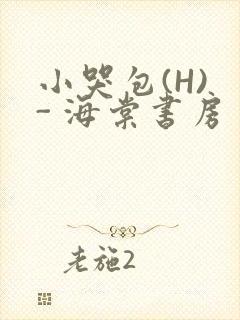 小哭包(H) - 海棠书房