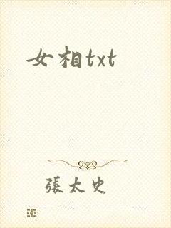 女相txt