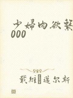 少妇肉欲系列1000