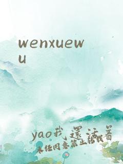 wenxuewu