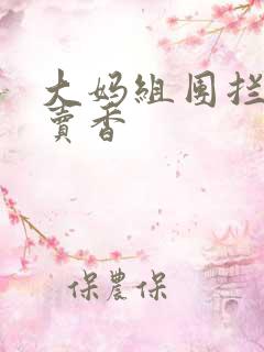 大妈组团拦游客卖香