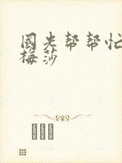 国光帮帮忙知花梅莎