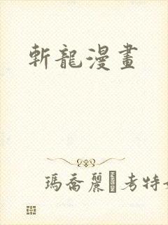 斩龙漫画