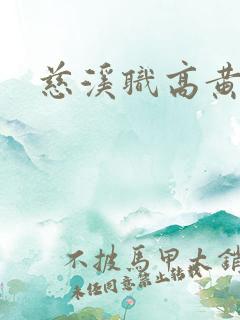 慈溪职高黄瓜门