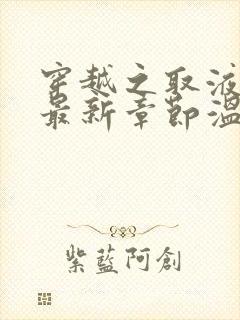 穿越之取液系统最新章节温