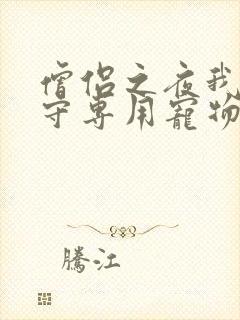 僧侣之夜我是看守专用宠物樱花未增删带翻译