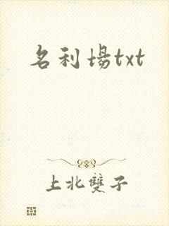 名利场txt