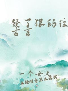 发了狠的往里撞古言