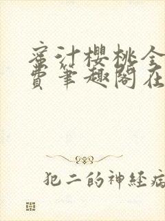 蜜汁樱桃全文免费笔趣阁在线阅读