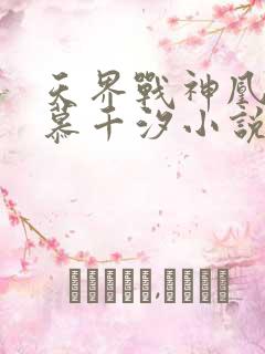 天界战神凰九夜慕千汐小说