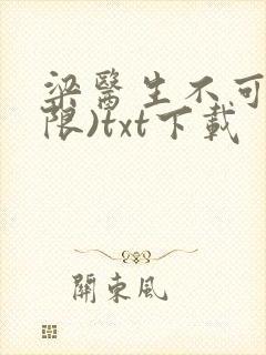 梁医生不可以(限)txt下载