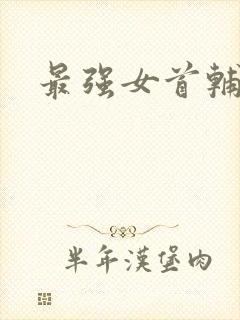 最强女首辅小说