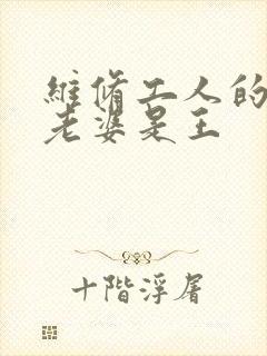 维修工人的绝遇老婆是王